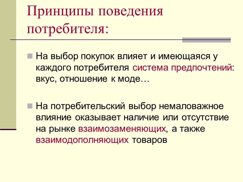 Принципы поведения потребителя: На выбор покупок влияет и имеющаяся у каждого потребителя система предпочтений: